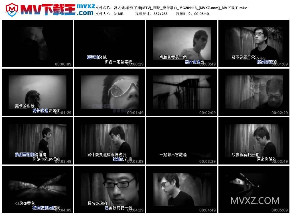 冯之诚-看到了痛(MTV)_国语_流行歌曲_MC201113